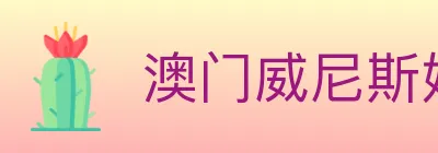 澳门威尼斯娱乐城 logo